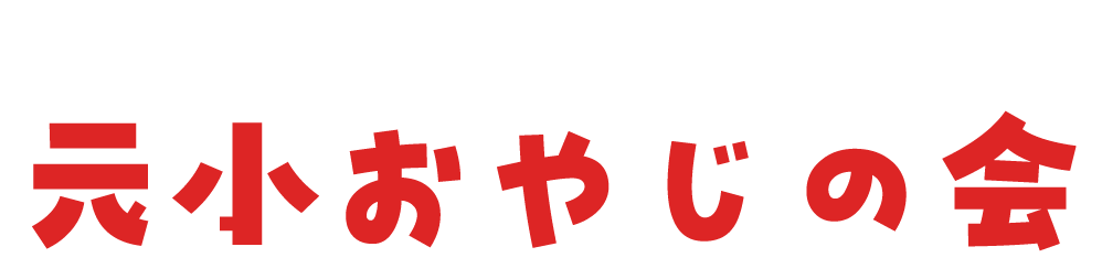 元小おやじの会